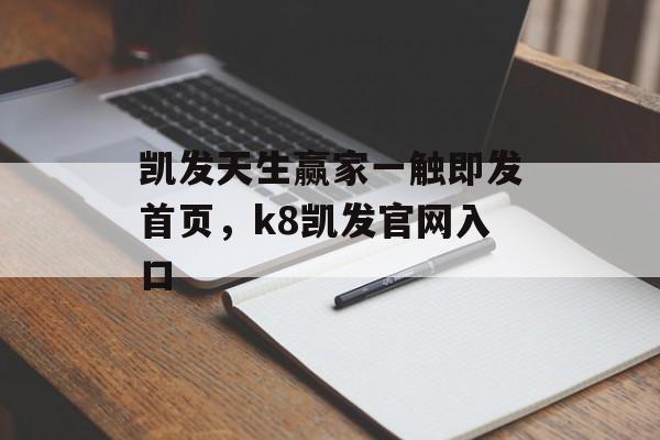 凯发天生赢家一触即发首页，k8凯发官网入口