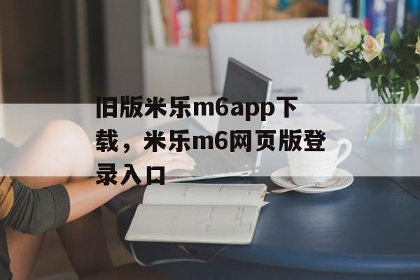 旧版米乐m6app下载，米乐m6网页版登录入口