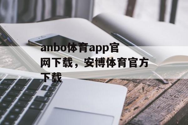 anbo体育app官网下载，安博体育官方下载