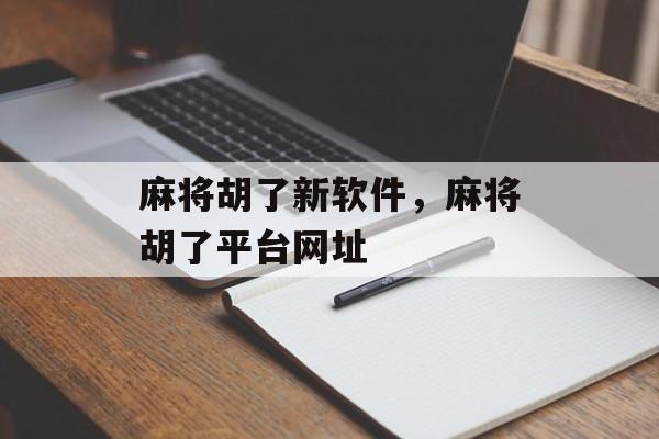 麻将胡了新软件，麻将胡了平台网址