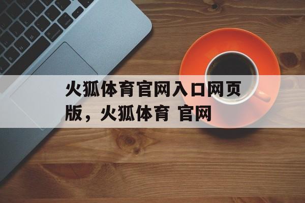 火狐体育官网入口网页版，火狐体育 官网