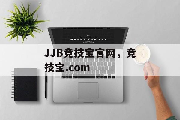 JJB竞技宝官网，竞技宝.com