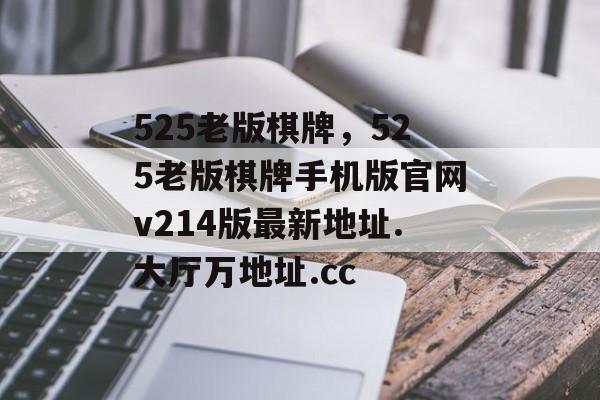 525老版棋牌，525老版棋牌手机版官网v214版最新地址.大厅万地址.cc