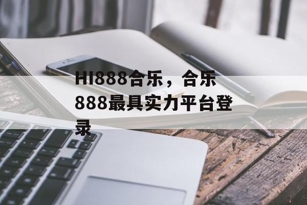 HI888合乐，合乐888最具实力平台登录