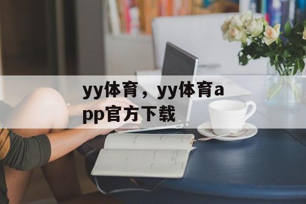 yy体育，yy体育app官方下载