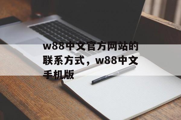 w88中文官方网站的联系方式，w88中文手机版