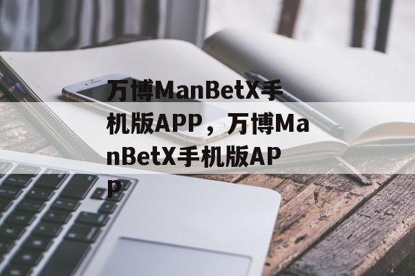 万博ManBetX手机版APP，万博ManBetX手机版APP